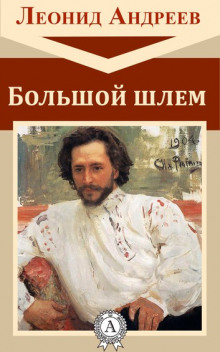 Слушать онлайн аудиокниги Большой шлем Аудиокнига Большой шлем