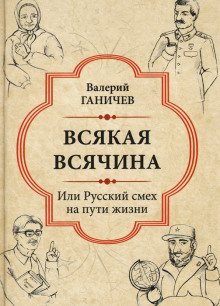 Слушать онлайн аудиокниги Всякая всячина. Или русский смех на пути жизни Аудиокнига Всякая всячина. Или русский смех на пути жизни