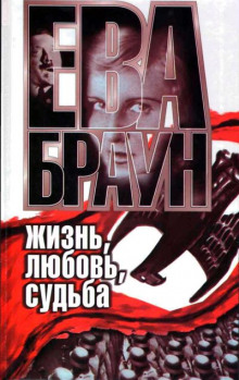 слушать аудиокнигу Ева Браун: Жизнь, любовь, судьба Аудиокнига Ева Браун: Жизнь, любовь, судьба