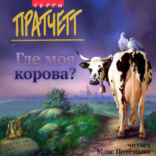 Аудиокнига Где моя корова?