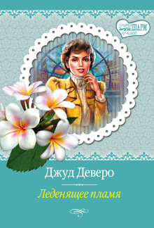 Слушать онлайн аудиокниги Леденящее пламя Аудиокнига Леденящее пламя
