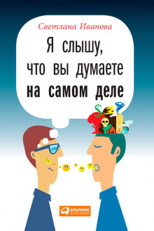 Слушать онлайн аудиокниги Я слышу, что вы думаете на самом деле Аудиокнига Я слышу, что вы думаете на самом деле