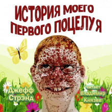 Слушать онлайн аудиокниги История моего первого поцелуя Аудиокнига История моего первого поцелуя