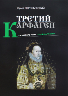 Слушать онлайн аудиокниги Третий Карфаген Аудиокнига Третий Карфаген