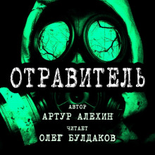 Слушать онлайн аудиокниги Отравитель Аудиокнига Отравитель
