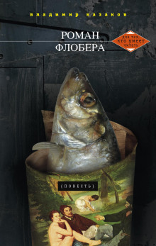 слушать аудиокнигу Роман Флобера Аудиокнига Роман Флобера
