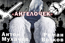 Аудиокнига Ангелочек