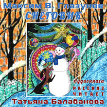 Аудиокнига Снеговик