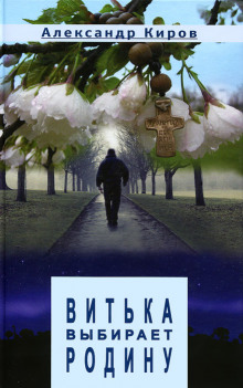 Аудиокнига Витька выбирает Родину