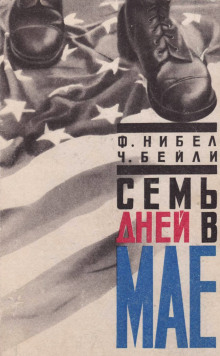Слушать онлайн аудиокниги Семь дней в мае Аудиокнига Семь дней в мае