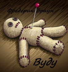 Слушать онлайн аудиокниги Вуду Аудиокнига Вуду