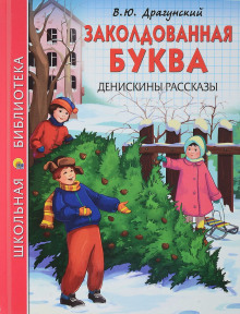 Аудиокнига Заколдованная буква