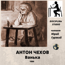 Аудиокнига Ванька