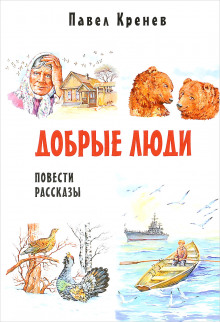 Слушать онлайн аудиокниги Добрые люди Аудиокнига Добрые люди