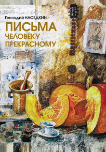 Слушать онлайн аудиокниги Письма человеку прекрасному. Узелки судьбы Аудиокнига Письма человеку прекрасному. Узелки судьбы