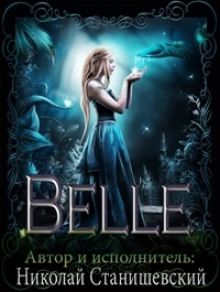 Аудиокнига Belle