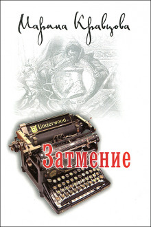 Слушать онлайн аудиокниги Затмение Аудиокнига Затмение