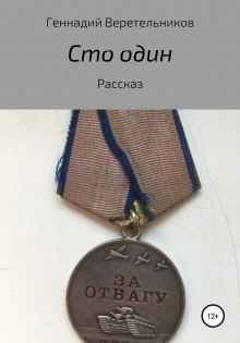Слушать онлайн аудиокниги Сто один Аудиокнига Сто один
