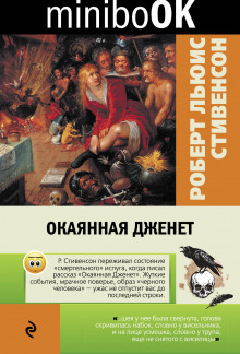 Слушать онлайн аудиокниги Окаянная Дженет Аудиокнига Окаянная Дженет