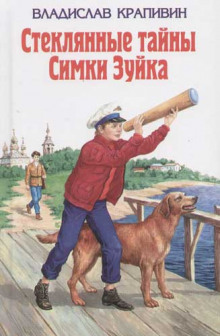 Аудиокнига Стеклянные тайны Симки Зуйка