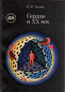 Слушать онлайн аудиокниги Сердце и XX век Аудиокнига Сердце и XX век