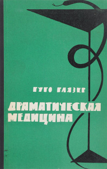Аудиокнига Драматическая медицина. Опыты врачей на себе