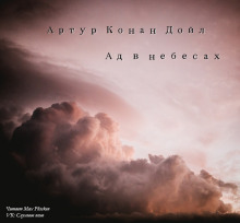 Слушать онлайн аудиокниги Ад в небесах Аудиокнига Ад в небесах