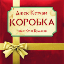 слушать аудиокнигу Коробка Аудиокнига Коробка