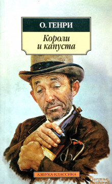 Слушать онлайн аудиокниги Короли и капуста Аудиокнига Короли и капуста