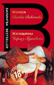 Слушать онлайн аудиокниги Женщины Аудиокнига Женщины
