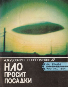 Аудиокнига НЛО просит посадки