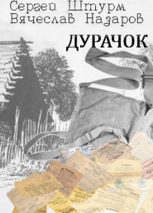 Слушать онлайн аудиокниги Дурачок Аудиокнига Дурачок