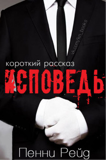 Аудиокнига Исповедь