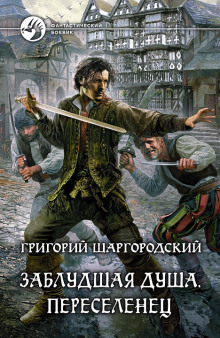Аудиокнига Переселенец