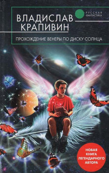 Слушать онлайн аудиокниги Прохождение Венеры по диску Солнца Аудиокнига Прохождение Венеры по диску Солнца