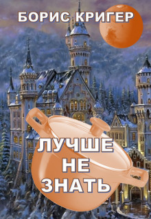 Аудиокнига Лучше не знать