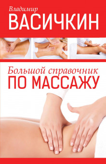Аудиокнига Справочник по массажу