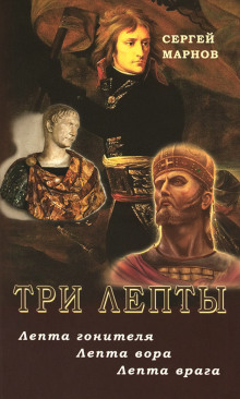 Слушать онлайн аудиокниги Три лепты Аудиокнига Три лепты