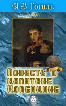 Слушать онлайн аудиокниги Повесть о капитане Копейкине Аудиокнига Повесть о капитане Копейкине
