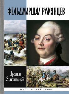 Слушать онлайн аудиокниги Фельдмаршал Румянцев Аудиокнига Фельдмаршал Румянцев