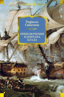 Слушать онлайн аудиокниги Хроника капитана Блада Аудиокнига Хроника капитана Блада