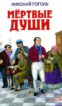 Слушать онлайн аудиокниги Мертвые души Аудиокнига Мертвые души