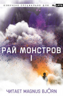 Слушать онлайн аудиокниги Рай Монстров. Том 1 Аудиокнига Рай Монстров. Том 1