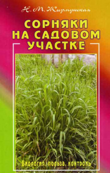 Аудиокнига Сорняки на садовом участке