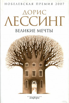 слушать аудиокнигу Великие мечты Аудиокнига Великие мечты