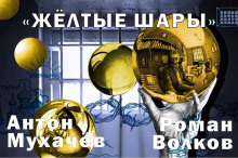 Аудиокнига Жёлтые шары
