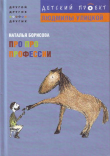Слушать онлайн аудиокниги Про про профессии Аудиокнига Про про профессии