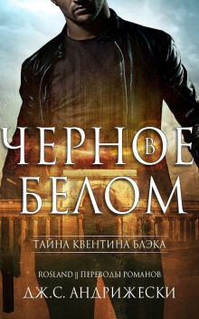 Слушать онлайн аудиокниги Чёрное в белом Аудиокнига Чёрное в белом