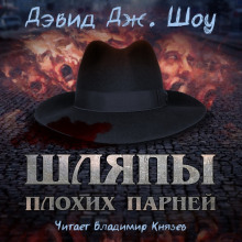 Слушать онлайн аудиокниги Шляпы плохих парней Аудиокнига Шляпы плохих парней