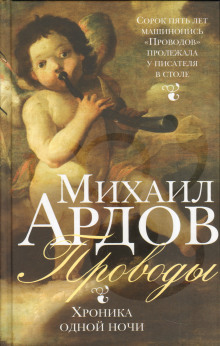 слушать аудиокнигу Проводы: Хроника одной ночи Аудиокнига Проводы: Хроника одной ночи